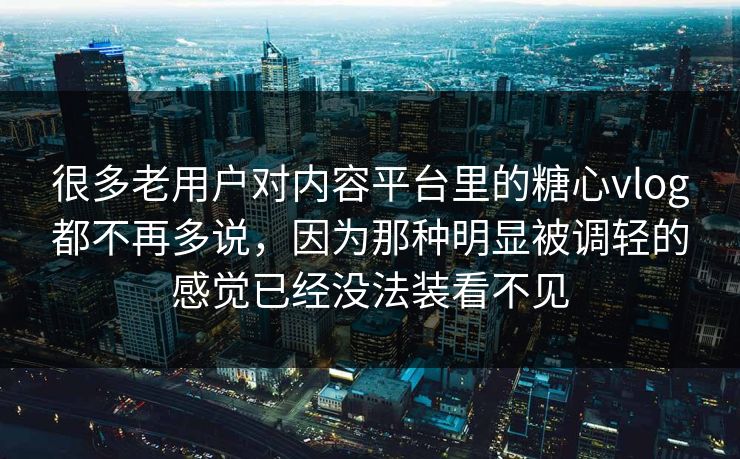 很多老用户对内容平台里的糖心vlog都不再多说，因为那种明显被调轻的感觉已经没法装看不见